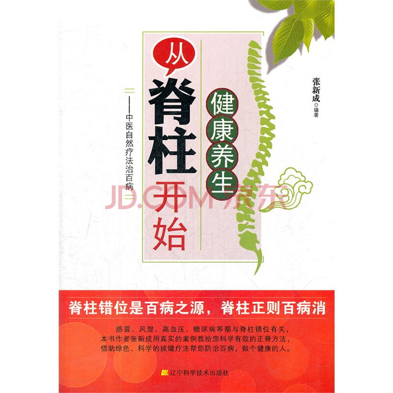 健康养生从脊柱开始-中医自然疗法治百病