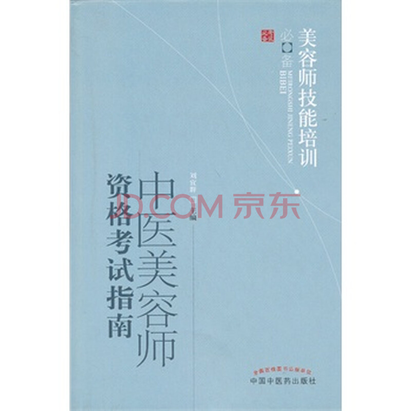 中医美容师资格考试指南(美容师技能培训必备