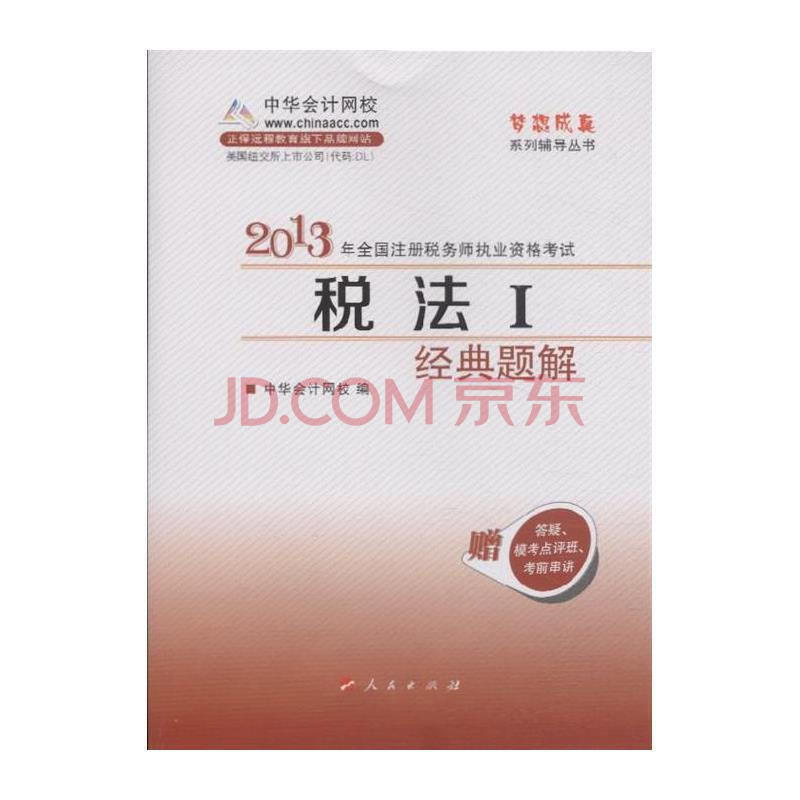 税法I经典题解-2013年全国注册税务师执业资格