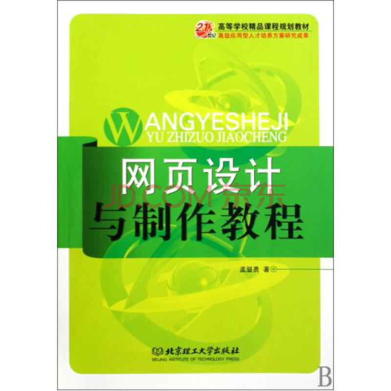 网页设计与制作教程(21世纪高等学校精品课程