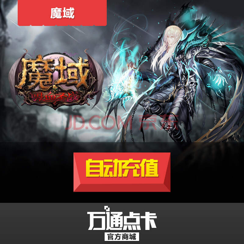 网龙一卡通魔域点卡\/魔域ms80元2160点魔石\/