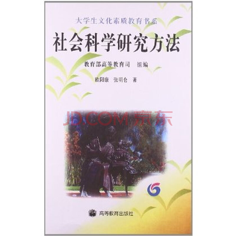 大学生文化素质教育书系:社会科学研究方法 欧