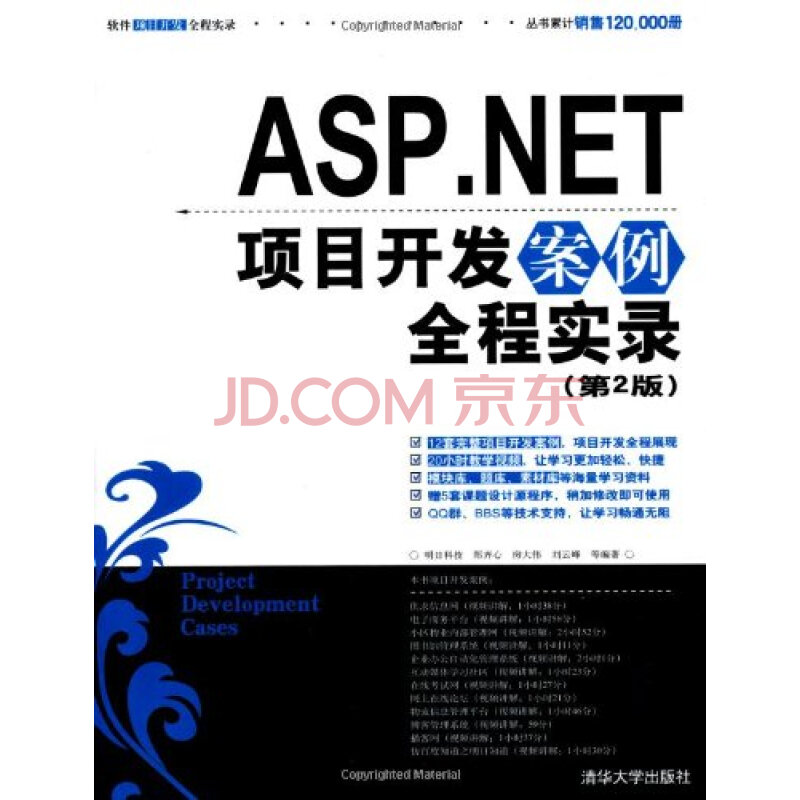 ASP NET项目开发案例全程实录(第2版)(配光盘