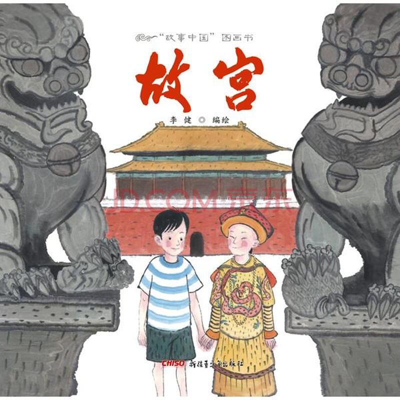 故事中国图画书 故宫 精装 李健 青春与动漫绘本 书籍
