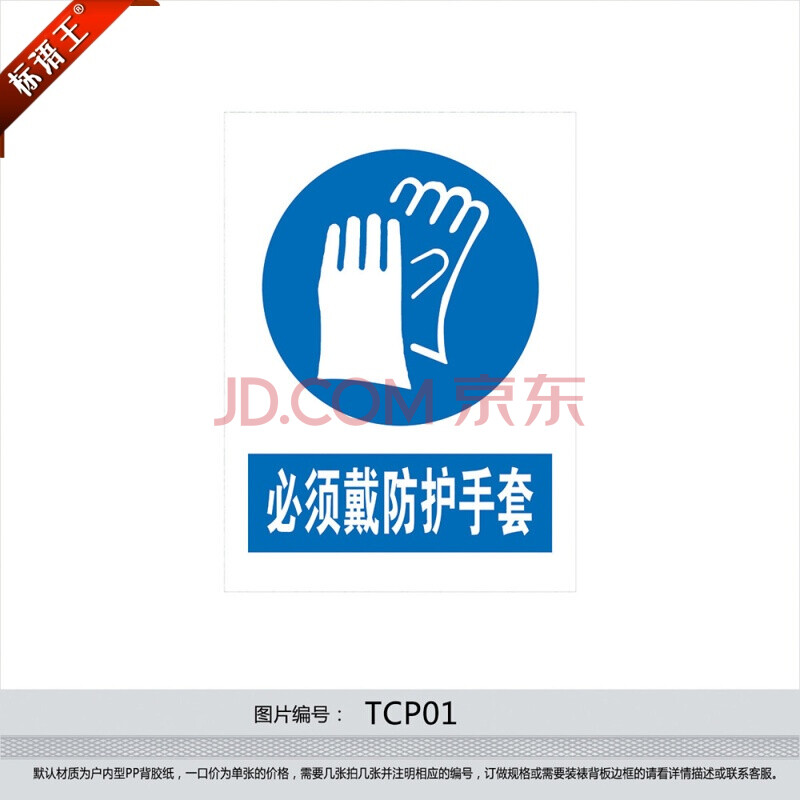 标语王 警示标贴 安全标志牌 指令标识牌 必须戴防护手套 贴纸 tcp01