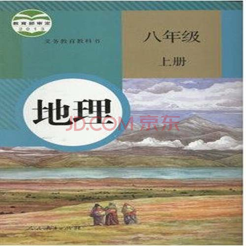 人教版 初二教材 初中八年级 地理 上册课本 8年级上册 地理书,e(zx)