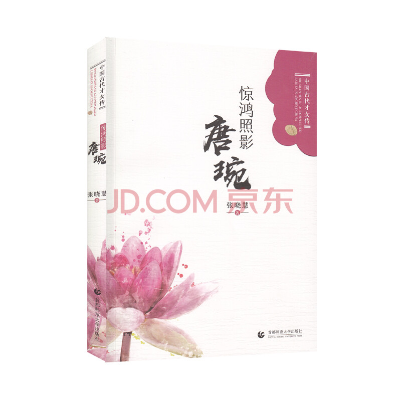 正版 惊鸿照影唐婉9787565637049