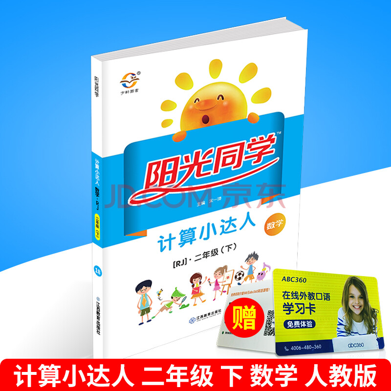 阳光课堂 阳光同学计算小达人 二年级下册/2年级 数学 人教版 小学计