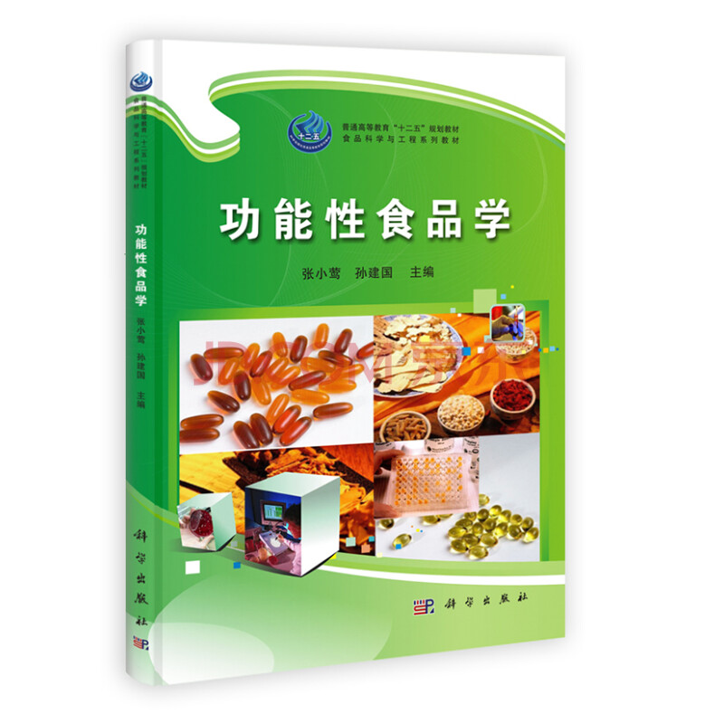 sj/功能性食品学-张小莺,孙建国-9787030345301