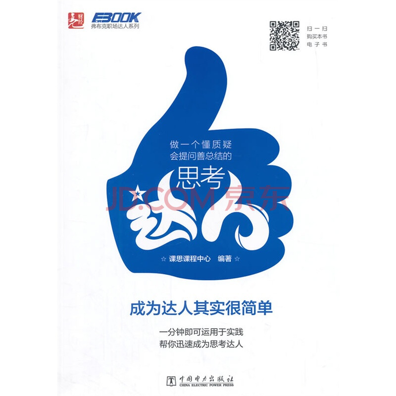 做一个懂质疑会提问善总结的思考达人
