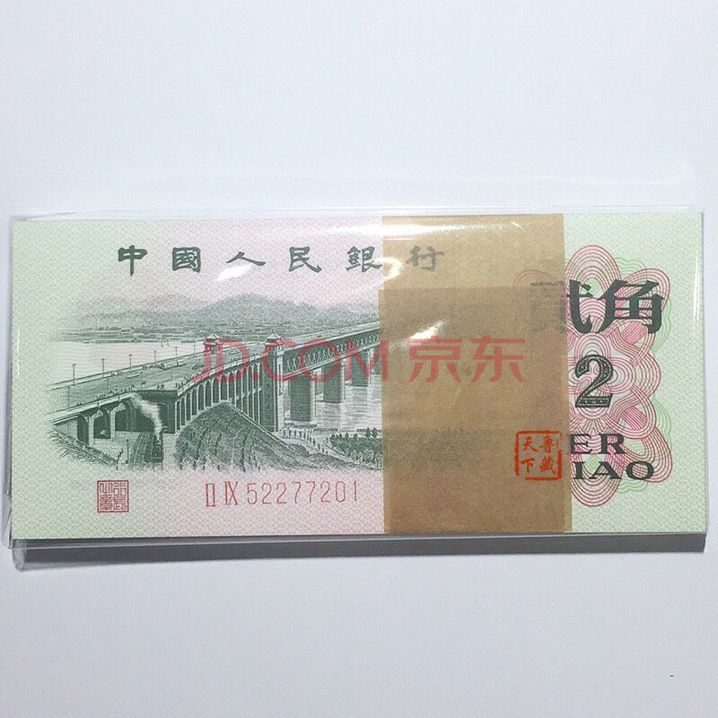 鲁藏天下 第三套3套人民币钱币收藏投资三版3版纸币整刀捆百连号银行原刀100张 武汉长江大桥两角2毛