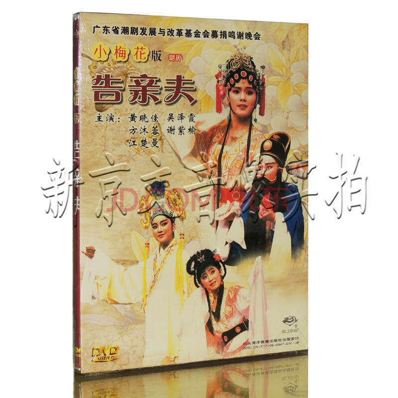 正版潮剧 小梅花系列潮剧 告亲夫 1dvd黄晓佳 吴泽霞