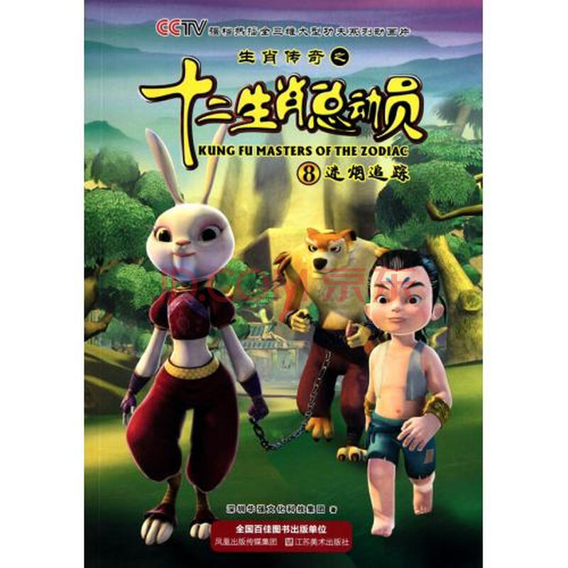 生肖传奇之十二生肖总动员⑧-迷烟追踪