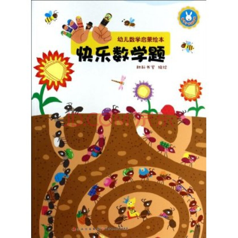 《快乐数学题(幼儿数学启蒙绘本)》