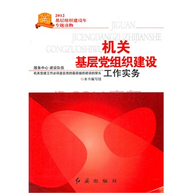 机关基层党组织建设 工作实务 978750512196
