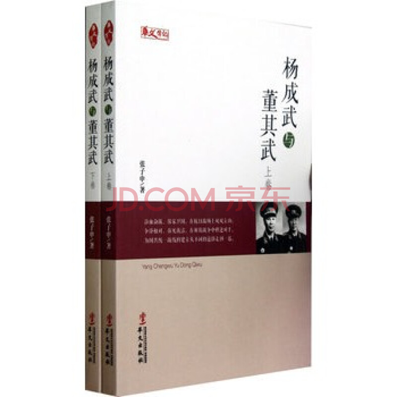 人物传记系列:杨成武与董其武(上下)