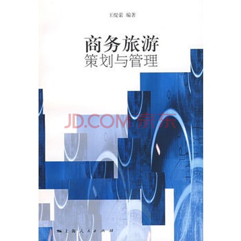《商务旅游策划与管理》 王缇萦著,上海人民出