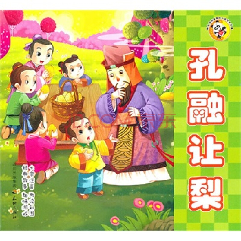 熊猫滚滚喜爱的中国经典故事 孔融让梨