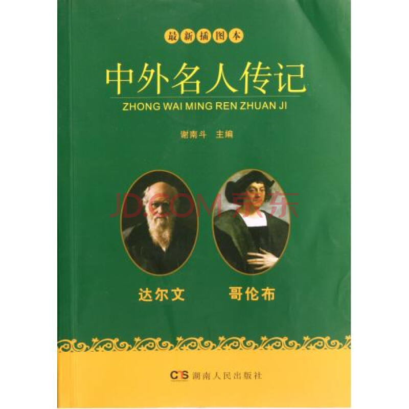 最新插图本-中外名人传记:达尔文 哥伦布
