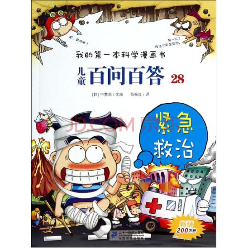 儿童百问百答(28)/我的第一本科学漫画书