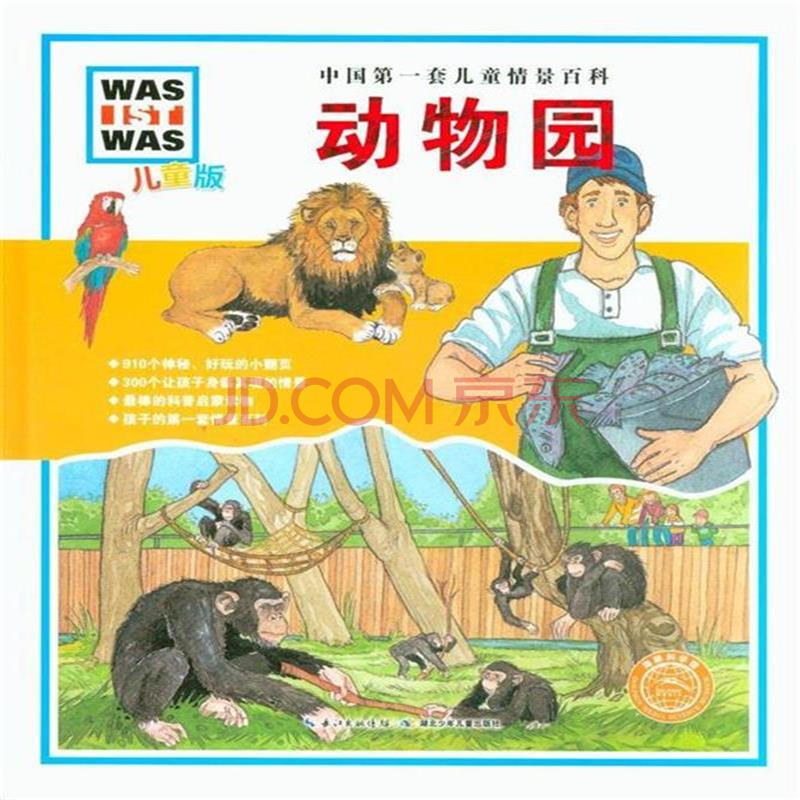 动物园-中国第一套儿童情景百科-儿童版