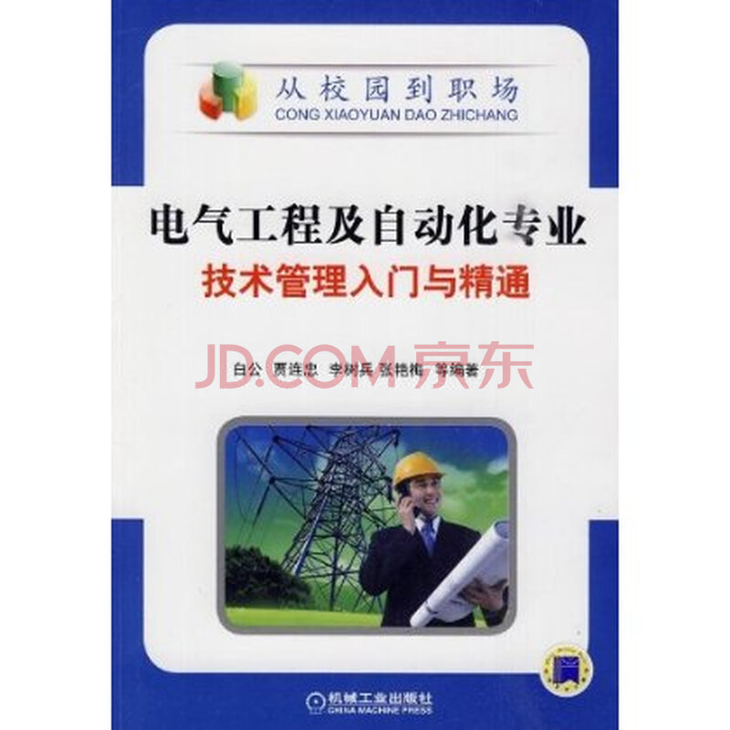 电气工程及自动化专业技术管理入门与精通 白