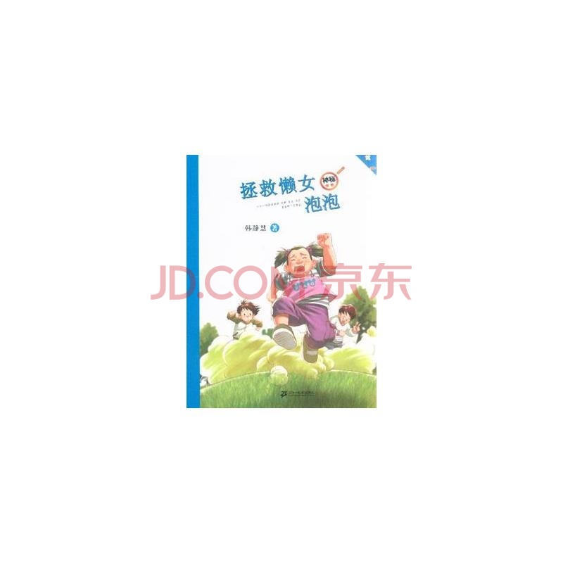 <em>拯救懒女泡泡</em>图片-京东商城