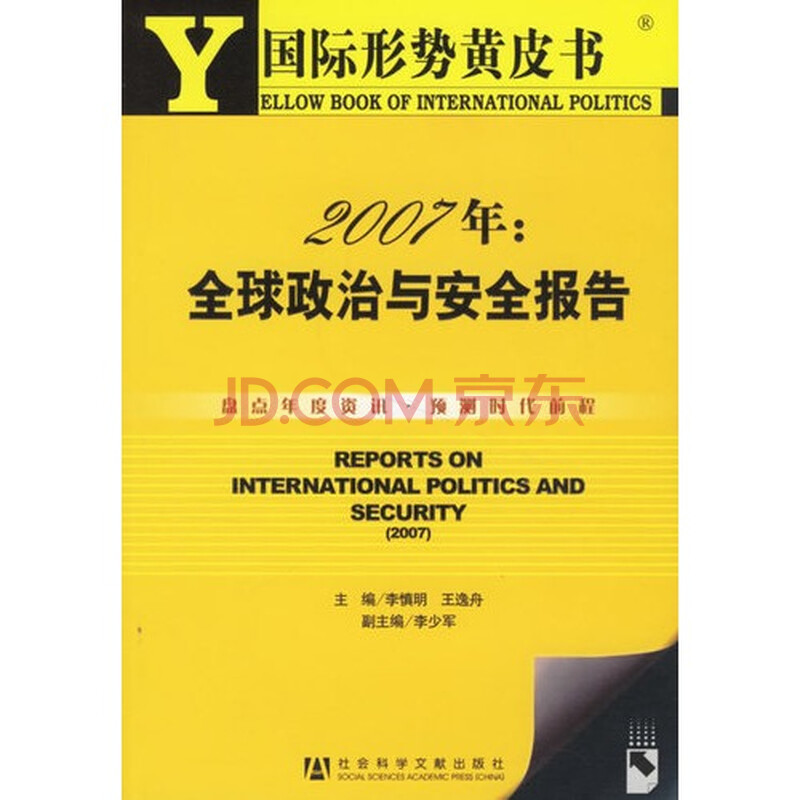 国际国际形势黄皮书 2007年:全球政治与安全报告 李慎明,王