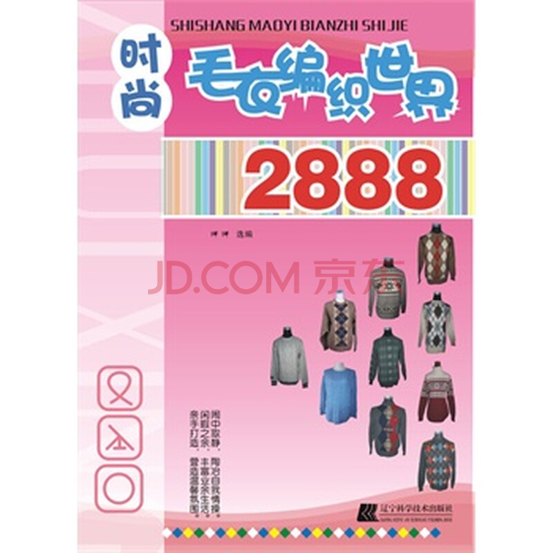 <em>时尚毛衣编织</em>世界<em>2888</em>图片-京东商城