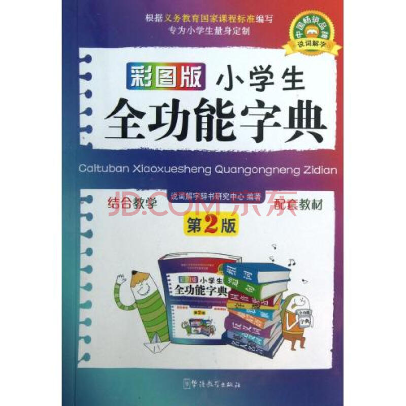 彩图版小学生全功能字典(第2版)图片