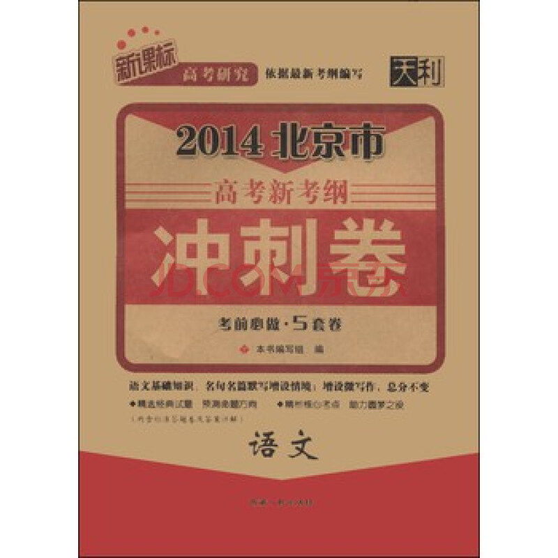 语文-2014北京市高考新考纲冲刺卷-考前必做.