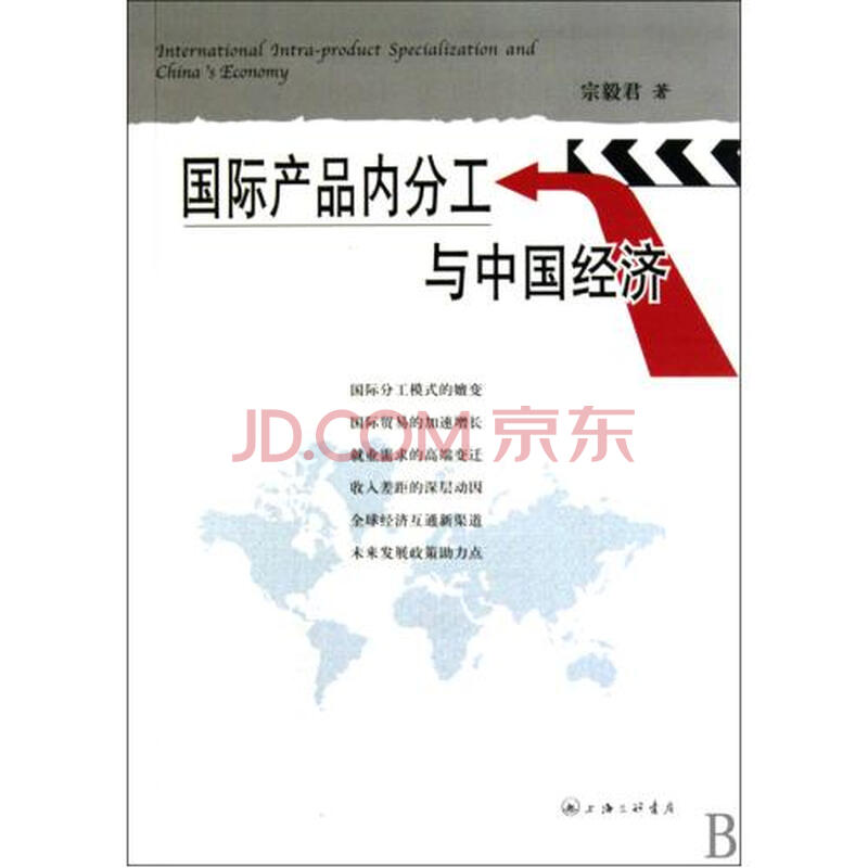 国际产品内分工与中国经济图片