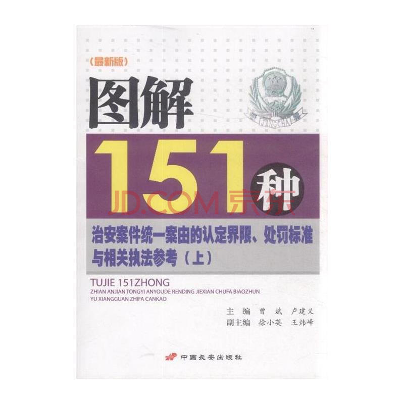 图解151种治安案件统一案由的认定界限.处罚标