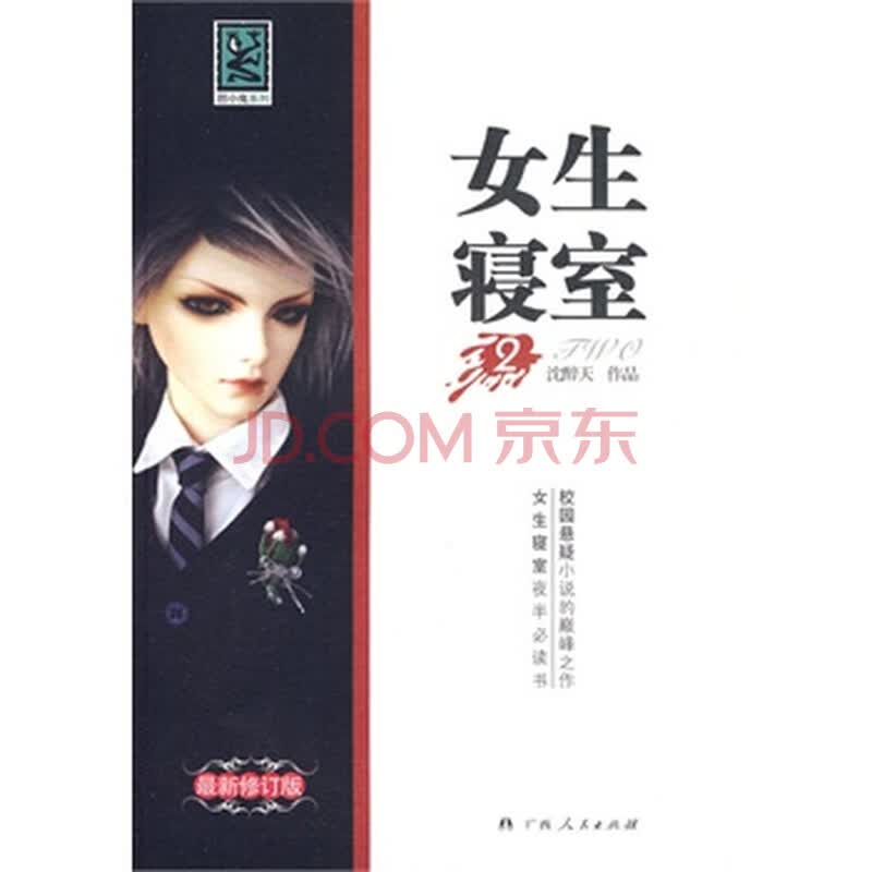 <em>女生寝室2 沈醉天</em> 9787219055953图片-京东