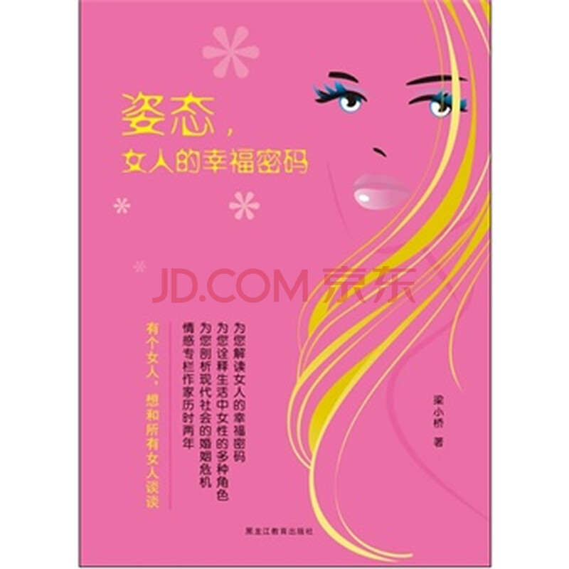 <em>姿态,女人的幸福密码</em>图片-京东