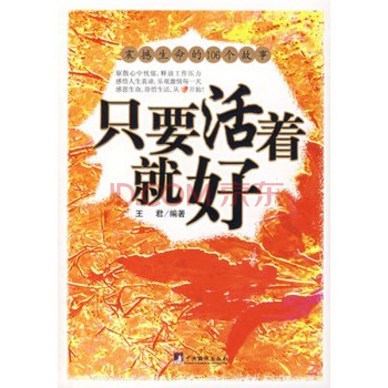 只要活着就好 王君著 9787801098283