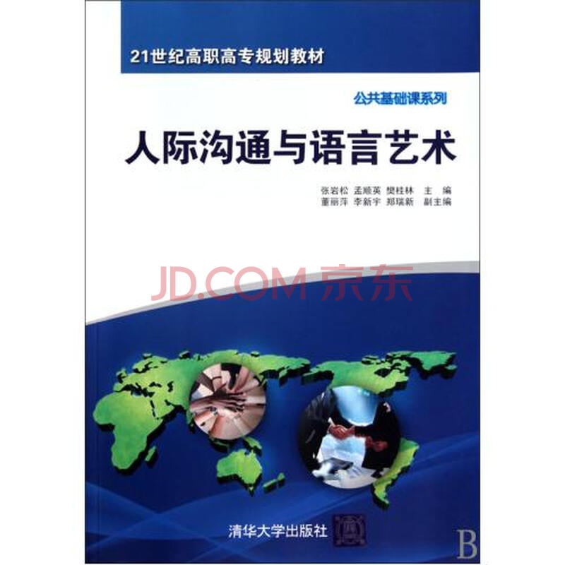人际沟通与语言艺术(21世纪高职高专规划教材