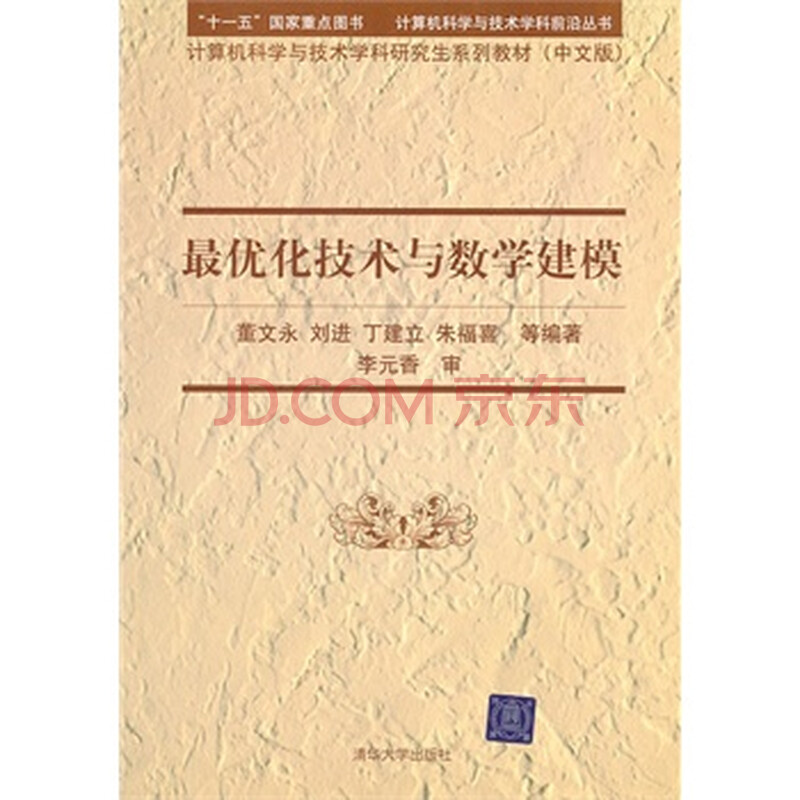 最优化技术与数学建模(计算机科学与技术学科
