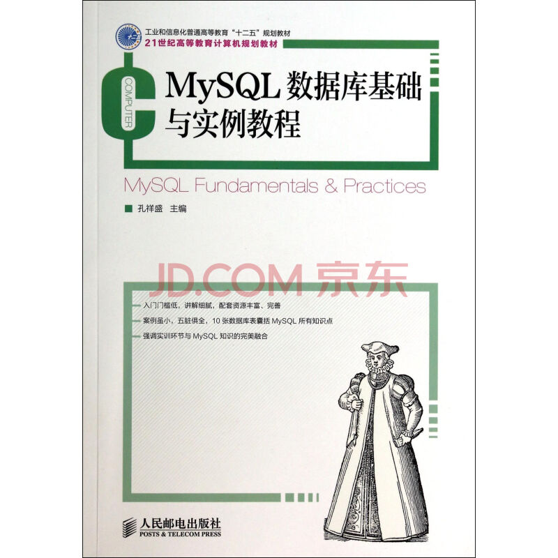 MySQL数据库基础与实例教程(21世纪高等教育