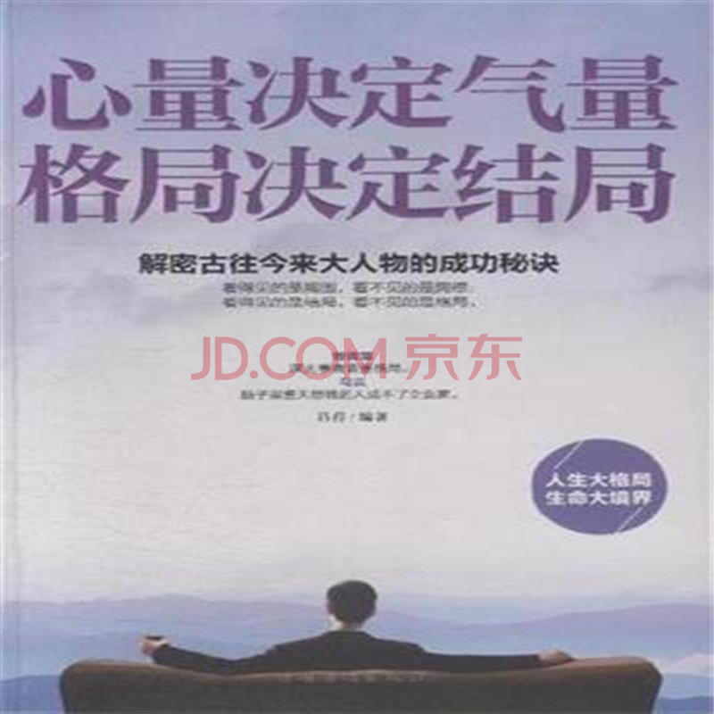 心量决定气量 格局决定结局