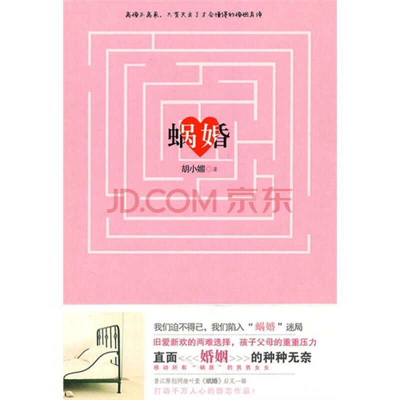蜗婚 胡小媚9787510411120新世界出版社图片