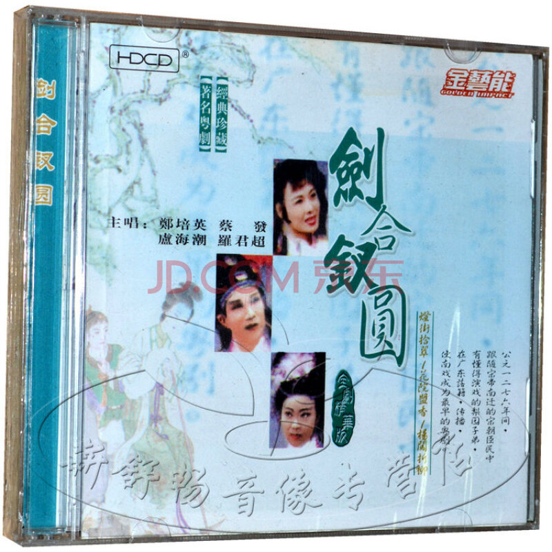 金艺能 经典粤剧 剑合钗圆 郑培英 卢海潮 罗君超 1cd