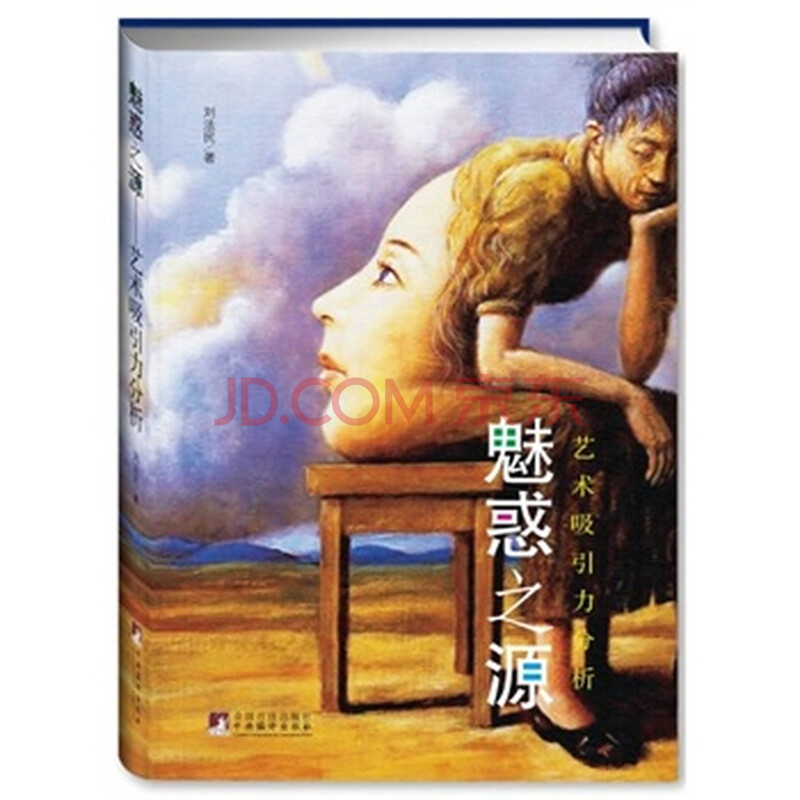 魅惑之源:艺术吸引力分析 刘法民 中央编译出版