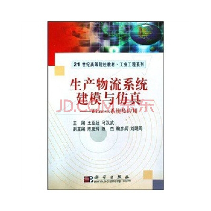 生产物流系统建模与仿真---Witness系统及应用