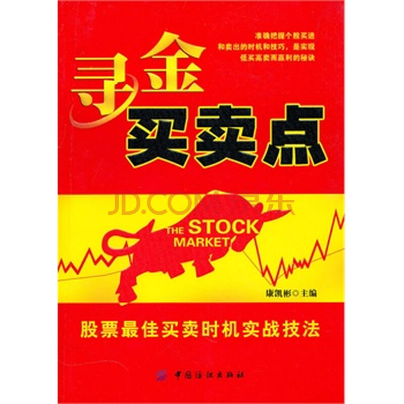 寻金买卖点--股票最佳买卖时机实战技法 康凯彬