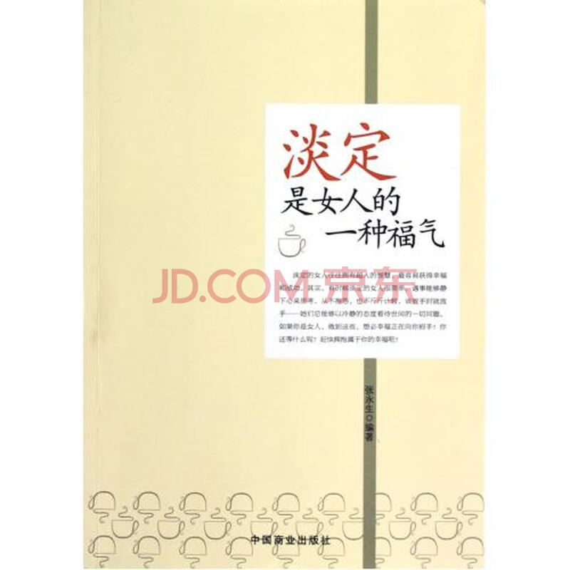 <em>淡定是女人的一种福气</em>图片-京东商城