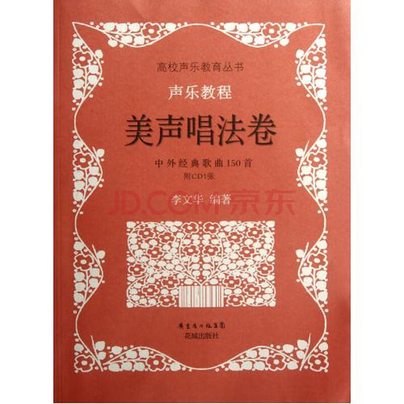 声乐教程(附光盘美声唱法卷中外经典歌曲150首