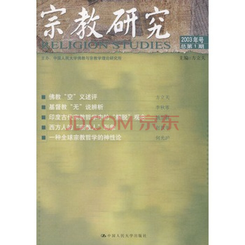 宗教研究 2003年号 总第1期 中国人民大学佛教