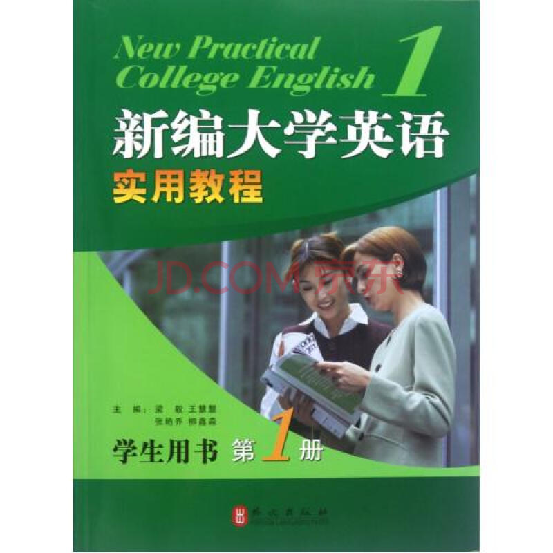 新编大学英语实用教程附光盘学生用书1图片-京