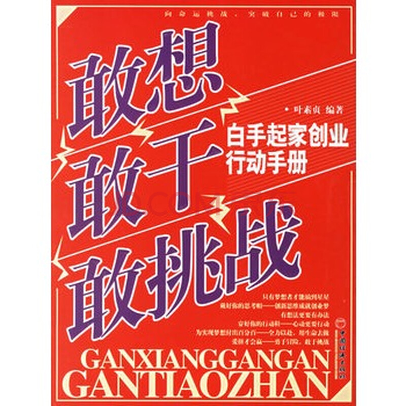 敢想敢干敢挑战 叶素贞 9787501778164图片